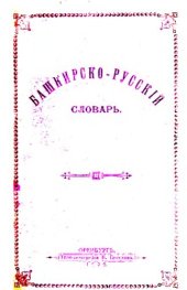 book Башкирско-русскій словарь