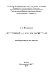 book Системный анализ в логистике : учебно-методическое пособие