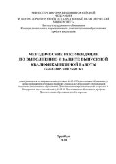 book МЕТОДИЧЕСКИЕ РЕКОМЕНДАЦИИ ПО ВЫПОЛНЕНИЮ И ЗАЩИТЕ ВЫПУСКНОЙ КВАЛИФИКАЦИОННОЙ РАБОТЫ