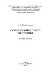 book Основы социальной медицины : учебное пособие