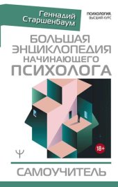 book Большая энциклопедия начинающего психолога. Самоучитель