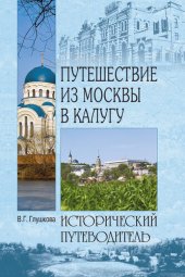 book Путешествие из Москвы в Калугу