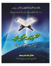 book مختصر خلاصۂ قرآن مجید - آج ہم نے تراویح میں کیا پڑھا / Mukhtasar Khulasa'e Qur'an Majeed - Aaj Hum Ne Tarawih Mein Kya Parha (A Summary of the Qur'an)