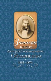 book Записки князя Дмитрия Александровича Оболенского, 1855–1879