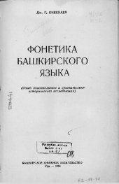 book Башҡорт теленең фонетикаһы