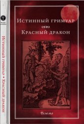 book Истинный Гримуар. Красный дракон.