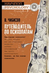 book Путеводитель по психопатам