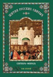 book Жития русских святых: В 2 томах. Том второй: Сентябрь-февраль