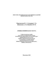 book Лечебная физическая культура