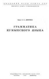 book Грамматика кумыкского языка