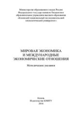 book Мировая экономика и международные экономические отношения: методические указания