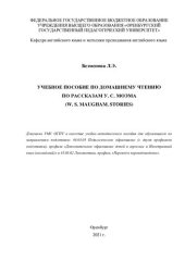 book УЧЕБНОЕ ПОСОБИЕ ПО ДОМАШНЕМУ ЧТЕНИЮ ПО РАССКАЗАМ У. С. МОЭМА