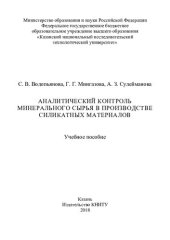 book Аналитический контроль минерального сырья в производстве силикатных материалов : учебное пособие