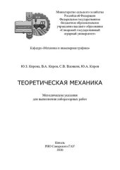 book Теоретическая механика : методические указания