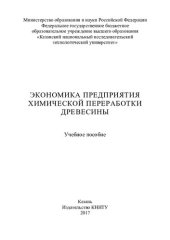 book Экономика предприятия химической переработки древесины : учебное пособие