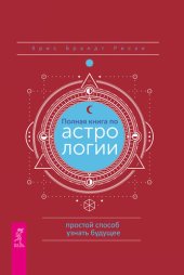 book Полная книга по астрологии: простой способ узнать будущее