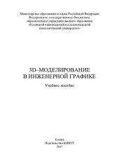 book 3D-моделирование в инженерной графике : учебное пособие