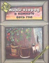 book Мини-огород в комнате весь год .