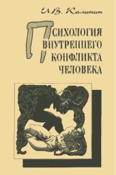 book Психология внутреннего конфликта человека: учебно-методическое пособие