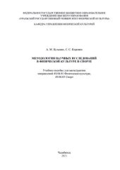 book МЕТОДОЛОГИЯ НАУЧНЫХ ИССЛЕДОВАНИЙ В ФИЗИЧЕСКОЙ КУЛЬТУРЕ И СПОРТЕ