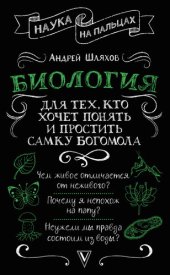 book Биология для тех, кто хочет понять и простить самку богомола