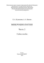 book Микробиология: учебное пособие в 2-х ч. Ч.2