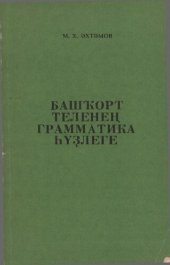 book Башҡорт теленең грамматика һүҙлеге. Грамматический словарь башкирского языка