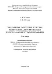book Современная культурная политика: межкультурная коммуникация и международные культурные обмены