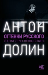 book Оттенки русского. Очерки отечественного кино