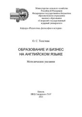 book Образование и бизнес на английском языке : методические указания.