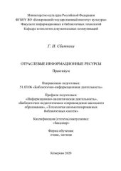 book Отраслевые информационные ресурсы