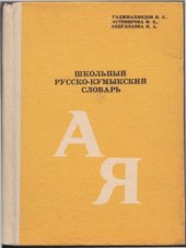 book Школьный русско-кумыкский словарь