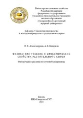 book Физико-химические и биохимические свойства растительного сырья : методические указания