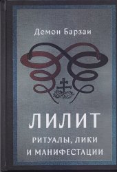 book Лилит. Ритуалы, лики и манифестации.