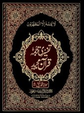 book تفسیری ترجمہ قرآن مجید / Tafsiri Tarjuma'e Qur'an Majeed (Translation and Commentary on the Holy Qur'an)