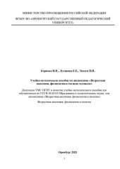 book Учебно-методическое пособие по дисциплине «Возрастная анатомия, физиология и гигиена человека»