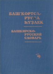 book Башҡортса-русса һүҙлек. Башкирско-русский словарь