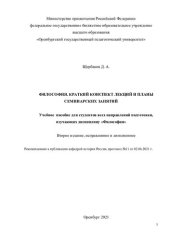 book ФИЛОСОФИЯ. КРАТКИЙ КОНСПЕКТ ЛЕКЦИЙ И ПЛАНЫ СЕМИНАРСКИХ ЗАНЯТИЙ