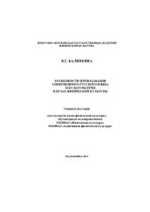 book Особенности преподавания современного русского языка и культуры речи в вузах физической культуры