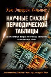 book Научные сказки периодической таблицы. Занимательная история химических элементов от мышьяка до цинка