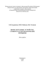 book Вычислительные устройства, сложность и космологические принципы: монография