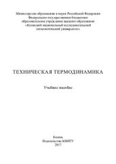 book Техническая термодинамика: учебное пособие