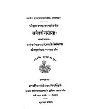 book सर्वदर्शनसङ्ग्रहः (Sarvadarshanasangraha / Sarva Darshan Sangrah)