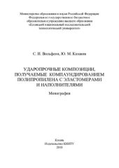 book Ударопрочные композиции, получаемые компаундированием полипропилена с эластомерами и наполнителями : монография