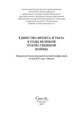 book Единство фронта и тыла в годы Великой Отечественной войны.