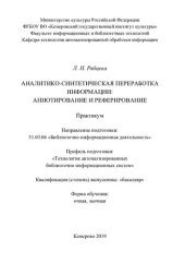 book Аналитико-синтетическая переработка информации: Аннотирование и реферирование