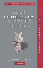 book Давай притворимся, что этого не было