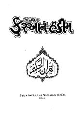 book પવિત્ર કુરઆન હકીમ (The Holy Qur'an in Gujarati)