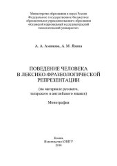 book Поведение человека в лексико-фразеологической репрезентации