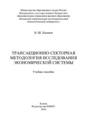 book Трансакционно-секторная методология исследования экономической системы: учебное пособие